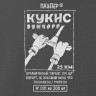 Кукис 25 км 2026, графит